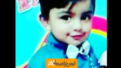 جان باختن کودک سه ساله در درگیری نیروی انتظامی