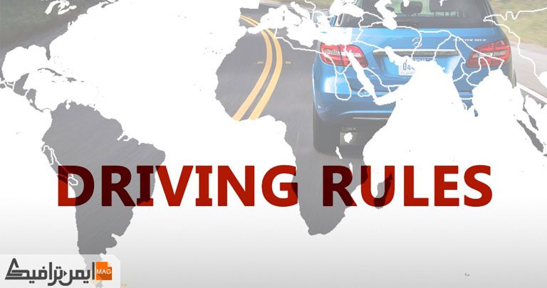 قوانین عجیب رانندگی در جهان