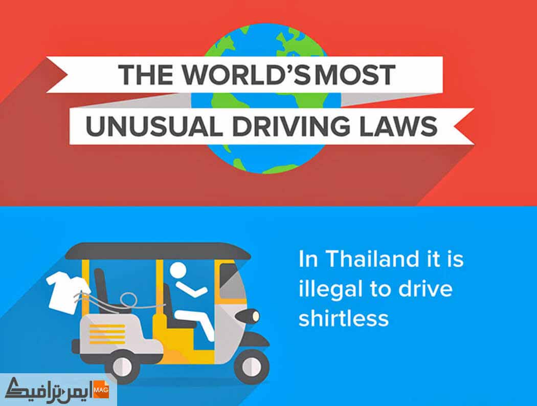 عجیب ترین قوانین رانندگی در جهان