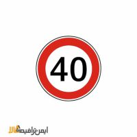 تابلوی حداکثر سرعت 40 کیلومتر