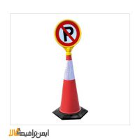 مانع ترافیکی مخروطی